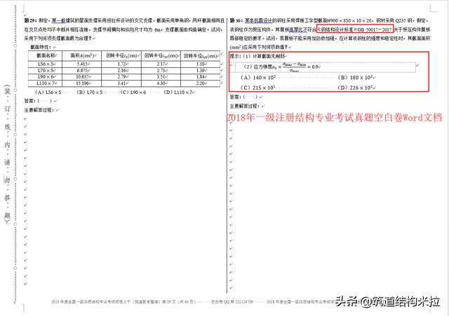 二級結構工程師歷年考試題目,二級結構真題  第1張