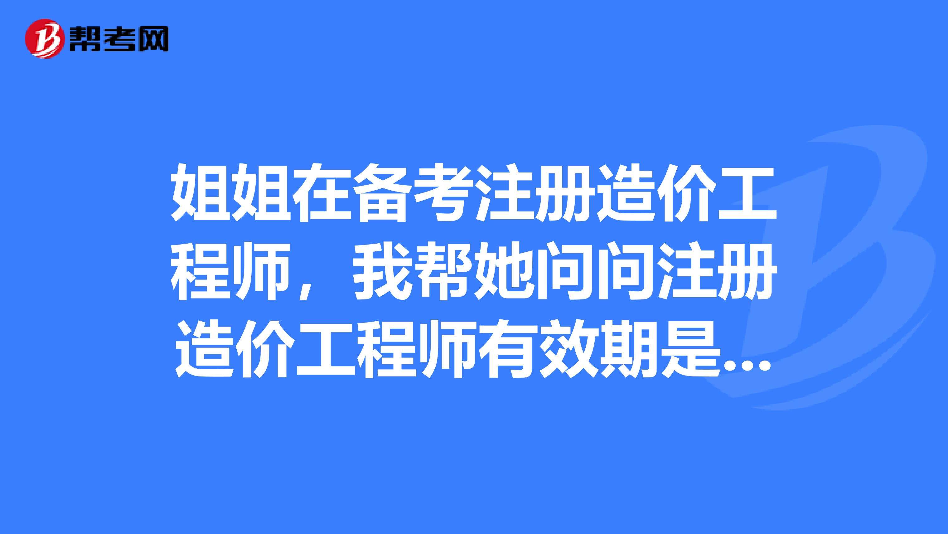 造價(jià)工程師有效期造價(jià)工程師的有效期  第1張