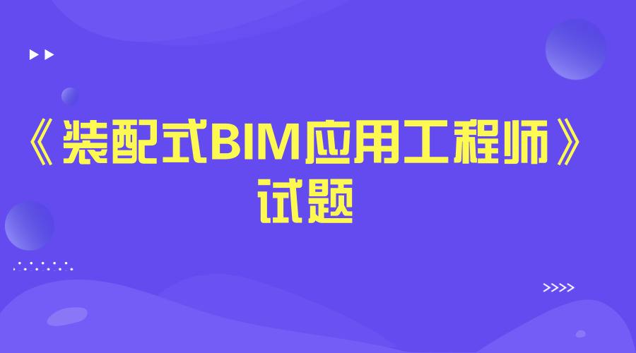 包含江西裝配式bim工程師的詞條  第2張