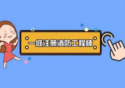 浙江省消防工程師報(bào)名,浙江省消防工程師報(bào)名和考試時(shí)間  第2張