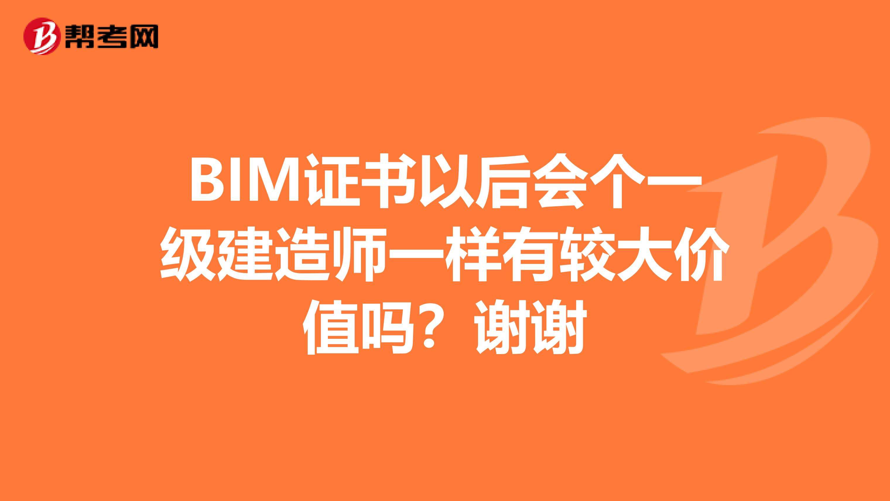 包含高級BIM工程師建造師免考的詞條  第2張