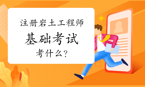 注冊巖土工程師有用嗎注冊巖土工程師數學  第2張