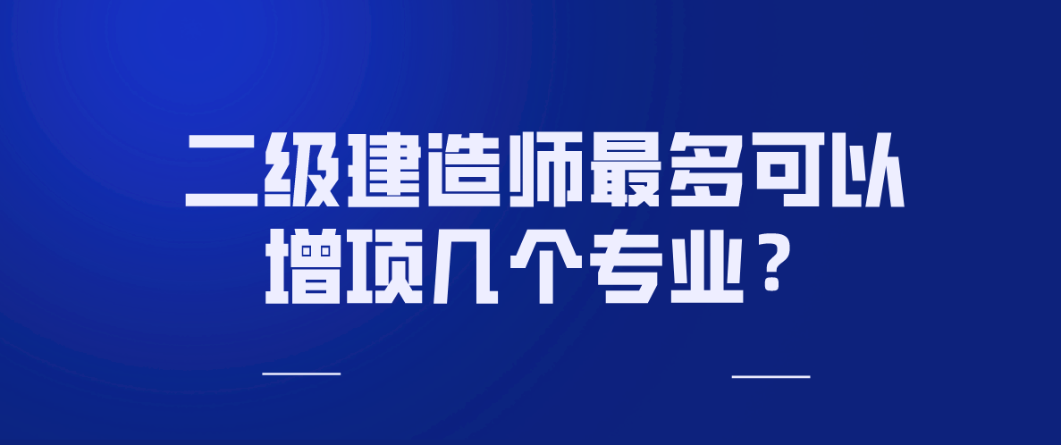 包含藝術設計可以考二級建造師嗎的詞條  第2張