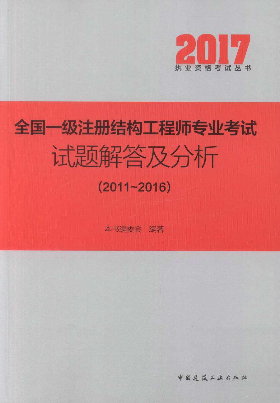 一級(jí)注冊(cè)結(jié)構(gòu)工程師真題的簡(jiǎn)單介紹  第1張