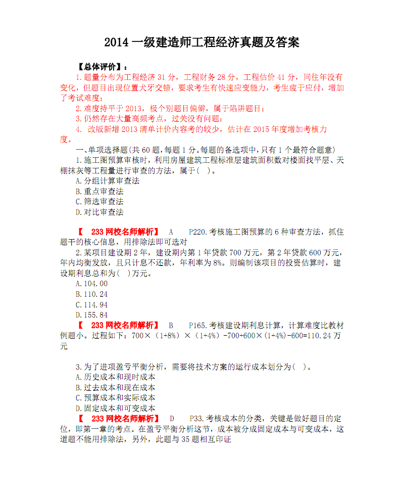 一級建造師工程經濟視頻教學全免費課程,一級建造師工程經濟試題及答案  第1張