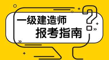 會計可以報考一級建造師嗎的簡單介紹  第2張