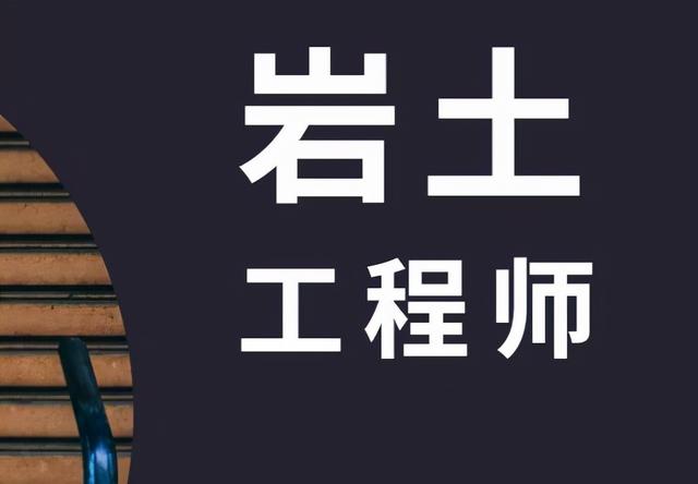 考巖土工程師相關(guān)專業(yè),為什么不建議考巖土  第1張