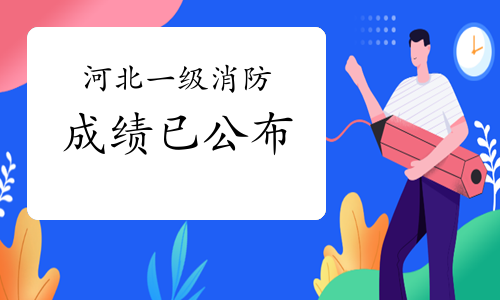 河北省消防工程師報考時間,河北省消防工程師報考條件及專業要求  第2張