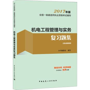 包含機電一級建造師教材電子版的詞條  第2張