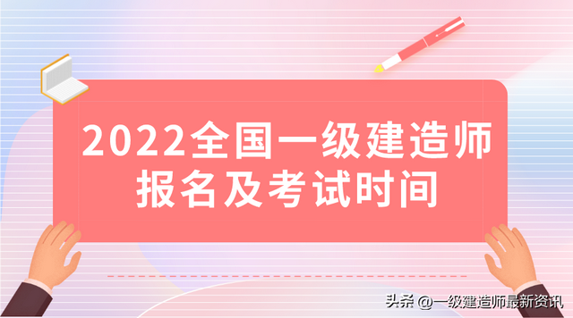 今年一級建造師什么時候報(bào)名今年一級建造師啥時候考試  第1張