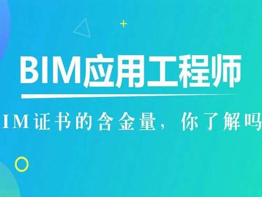 高級(jí)bim工程師證書查詢,bim工程師在哪查成績(jī)  第2張