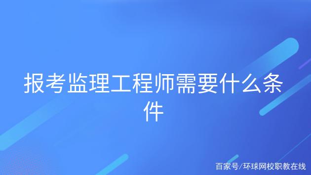 關(guān)于重慶市監(jiān)理工程師報考條件的信息  第1張