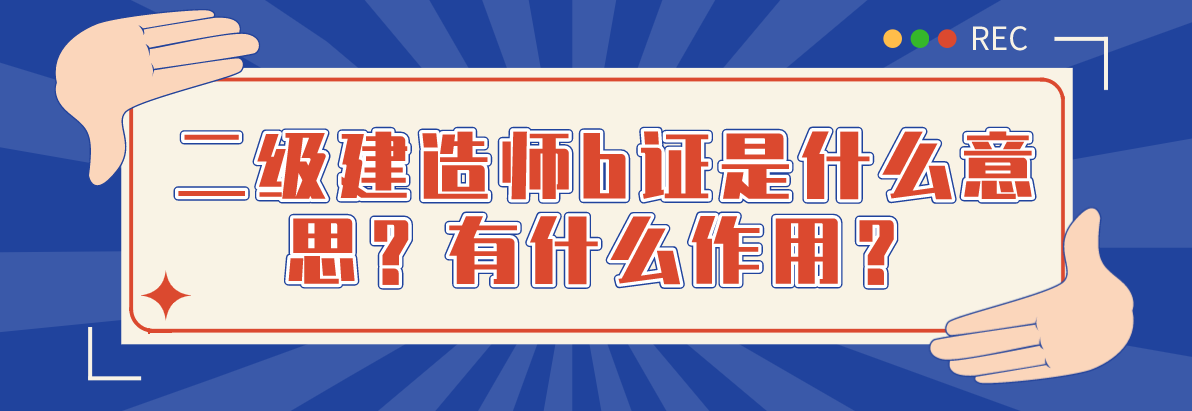 二建證即將取消2022二級建造師網校哪家好  第1張