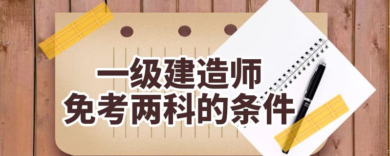 包含通信與廣電工程一級建造師報考條件的詞條  第2張