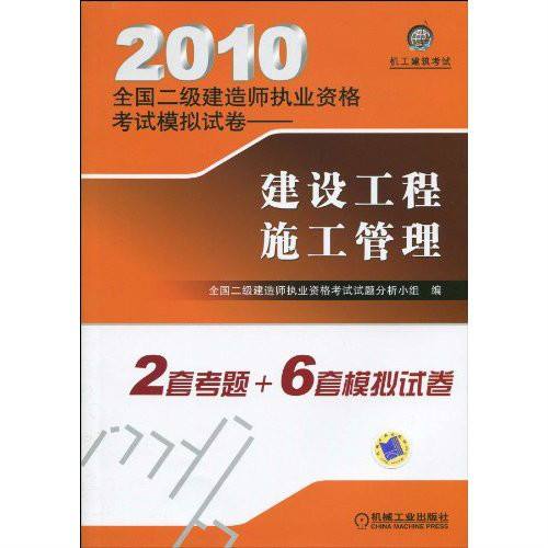 二級建造師考試題目模擬二級建造師考試模擬試題  第1張