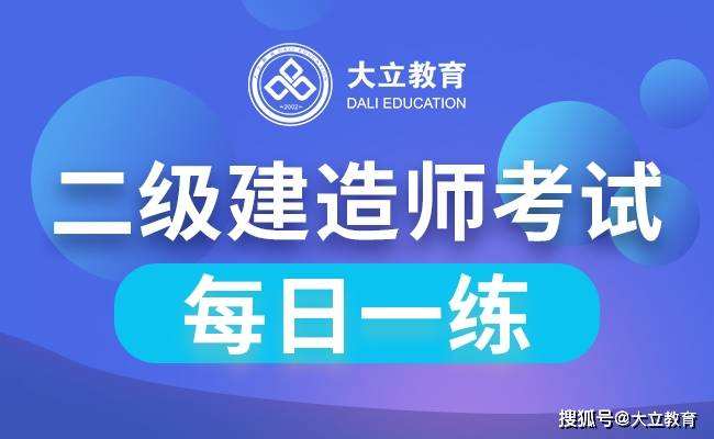 二級建造師考試題目模擬二級建造師考試模擬試題  第2張