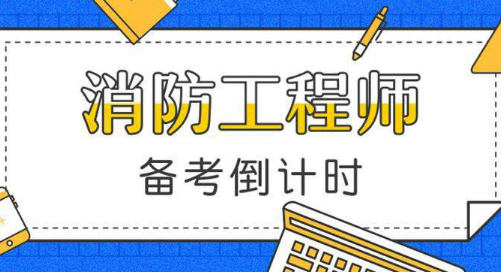 新疆消防工程師報考條件,新疆消防工程師報考條件要求  第1張