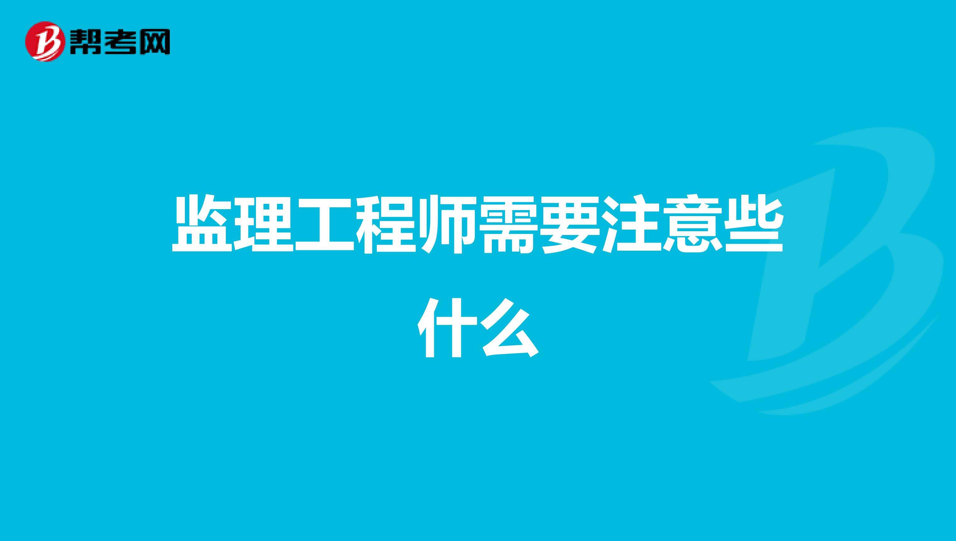 什么專業(yè)可以考監(jiān)理工程師什么專業(yè)可以考監(jiān)理工程師國(guó)監(jiān)  第2張