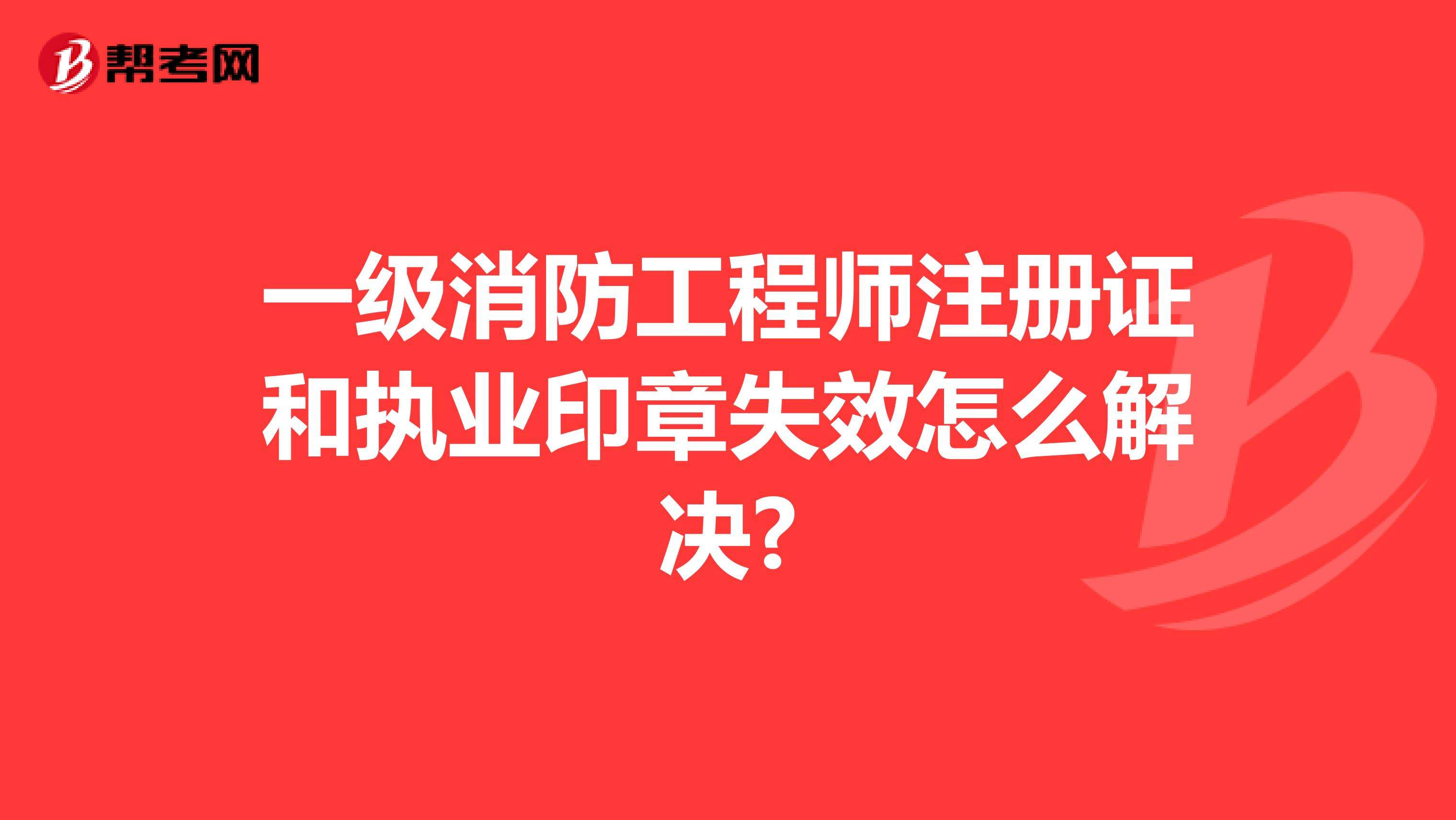 一級(jí)注冊(cè)消防工程師有什么用,一級(jí)注冊(cè)消防工程師有什么用途  第1張