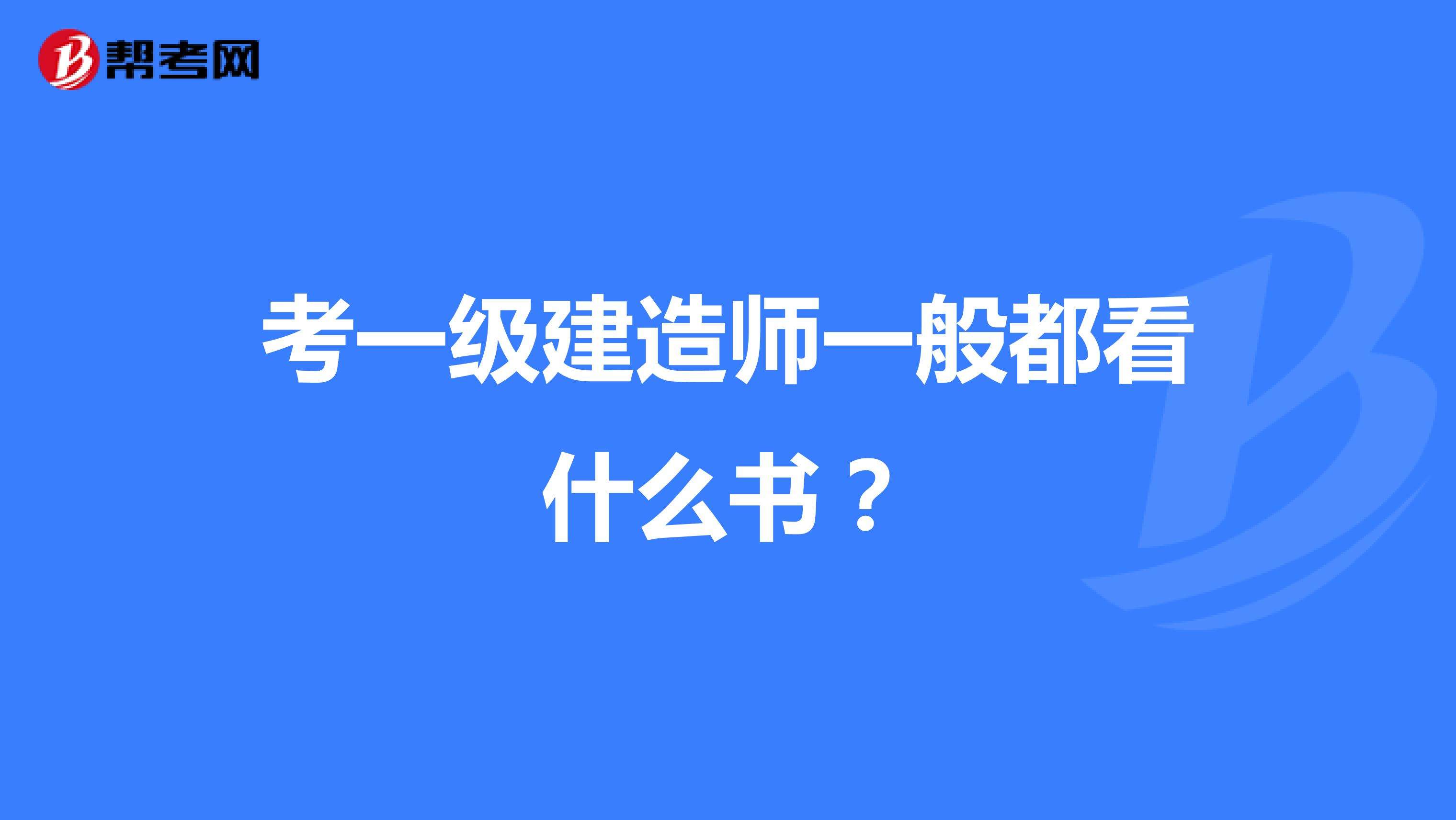 中專能考一級建造師嗎,中專生能考一級建造師嗎  第1張