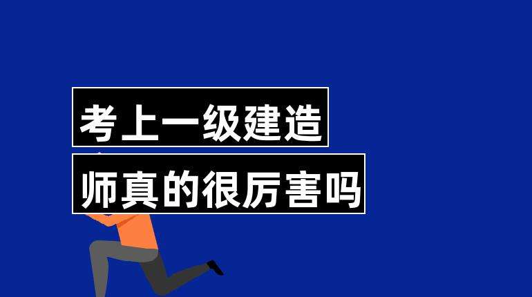 中專能考一級建造師嗎,中專生能考一級建造師嗎  第2張