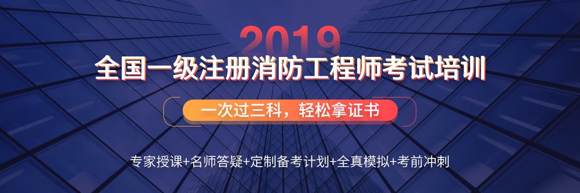 注冊消防工程師初級,注冊消防工程師提分王  第2張