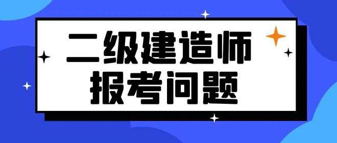 二級建造師學(xué)習(xí)資料,二級建造師考試相關(guān)資料  第1張