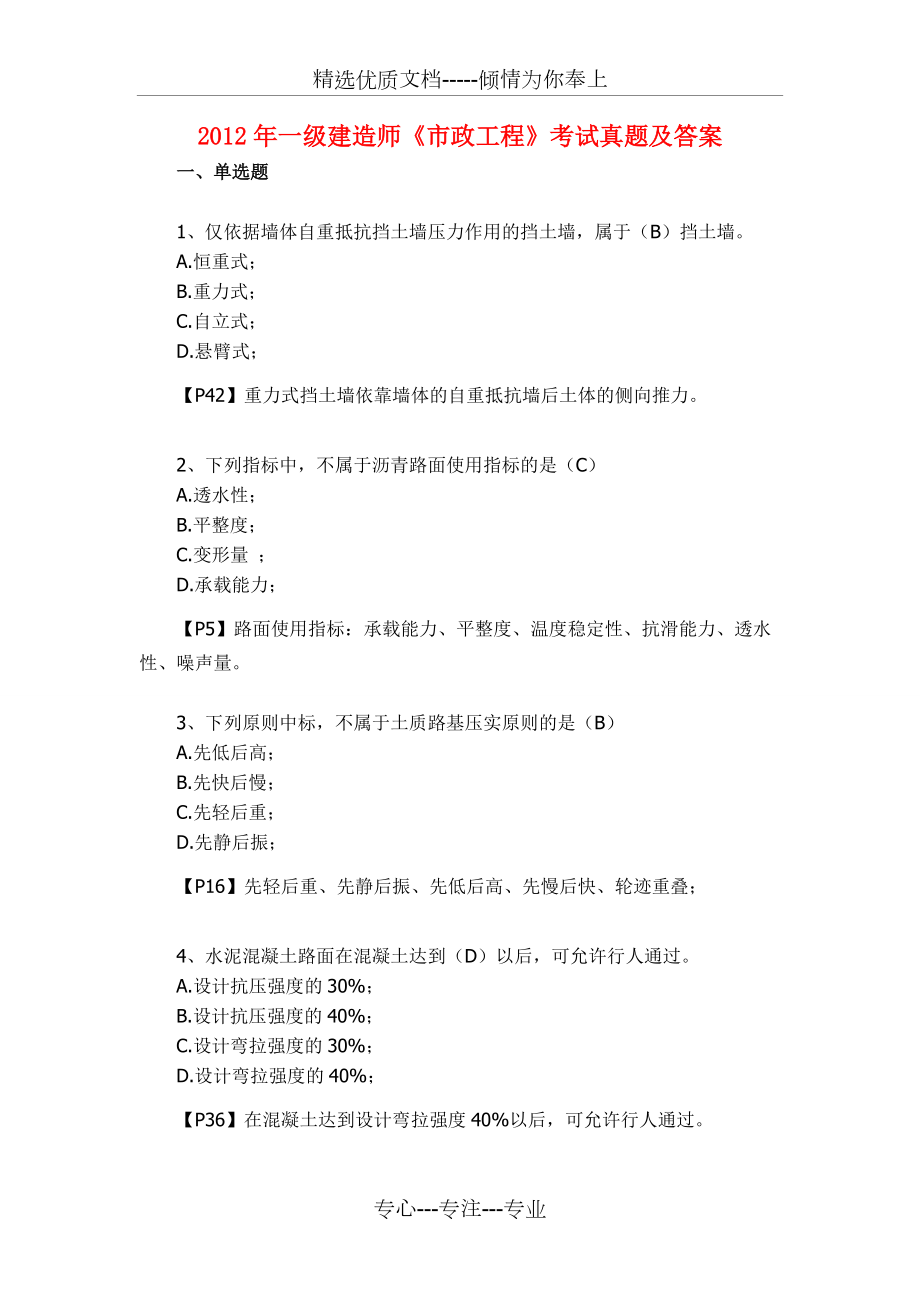 一級建造師市政歷年考試真題一級市政建造師真題及答案  第1張