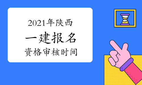 一級建造師考完后考什么證一級建造師考完證怎么掛  第1張