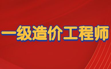 2017造價工程師報名條件2017造價工程師報名條件及費用  第1張