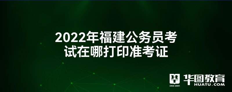 福建結構工程師準考證打印,福建二級結構工程師報名時間  第1張