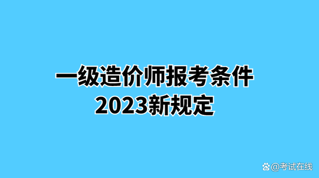 造價工程師先學哪科造價工程師先考哪幾門  第2張