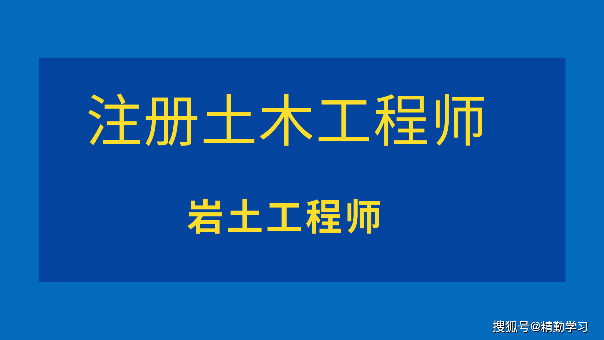 巖土工程師算高級工程師嗎,巖土高級工程師職稱有什么用  第1張