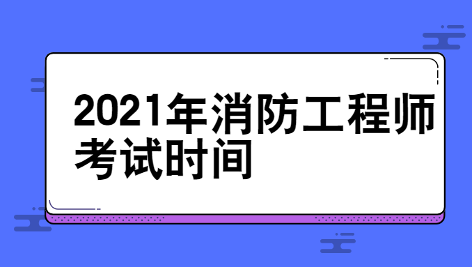 消防工程師考試報名資格審查一級消防工程師報名資格審查  第1張