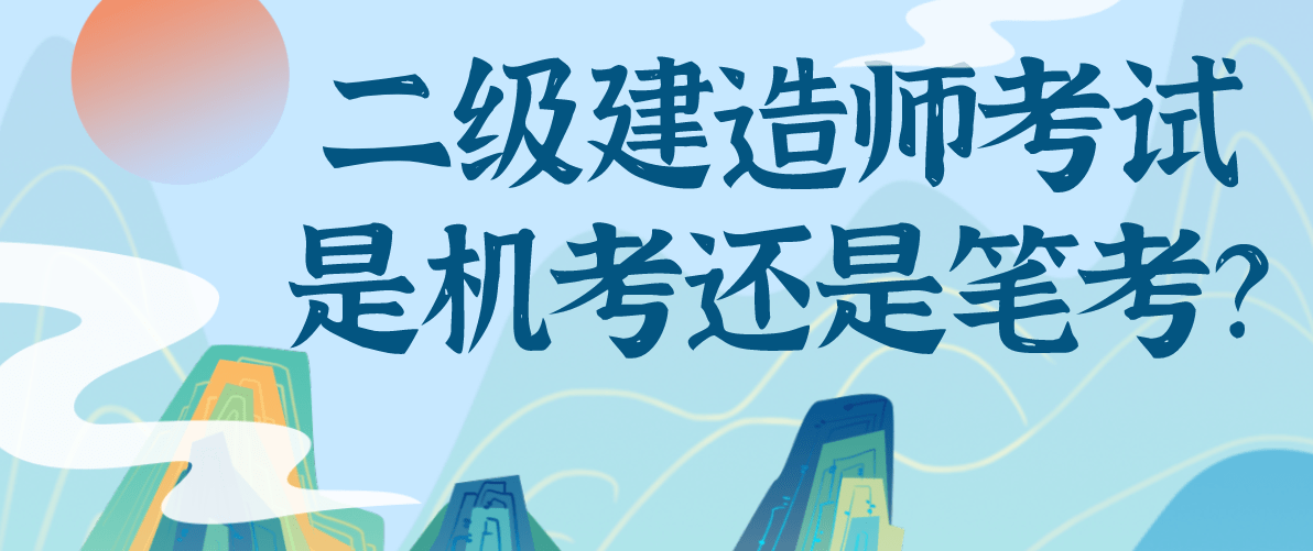 二級建造師考到有用嗎二級建造師考到了有什么用  第2張