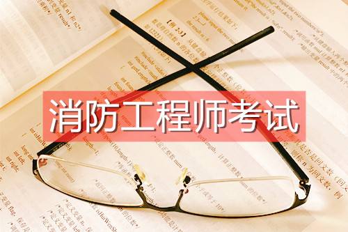 河南一級消防工程師報名條件河南一級消防工程師報名條件是什么  第2張