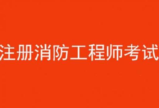 想考消防工程師但是一直沒接觸過(guò)這一行怎么辦想考消防工程師  第2張