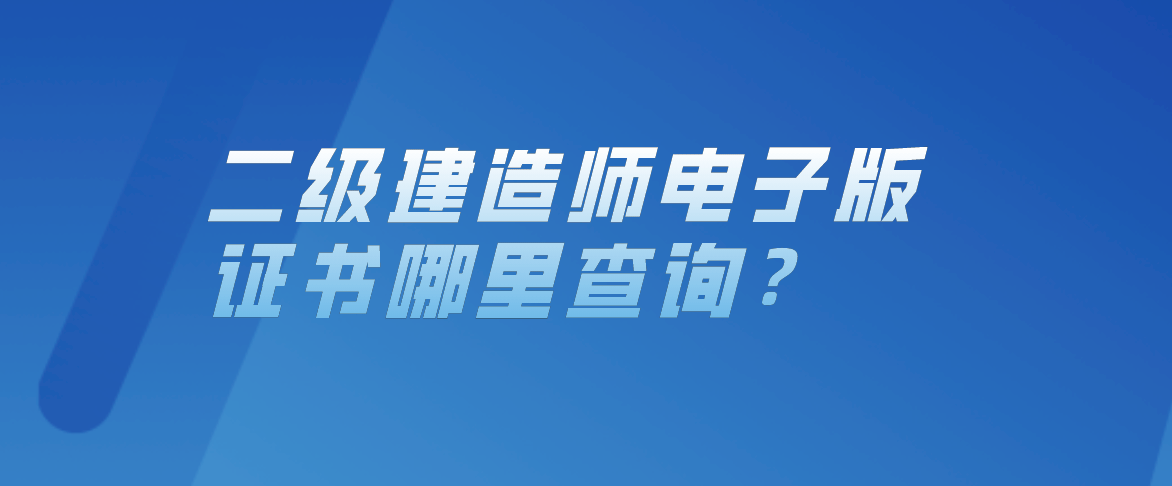 二級建造師人員資格庫查詢全國二級建造師資格證書查詢  第1張