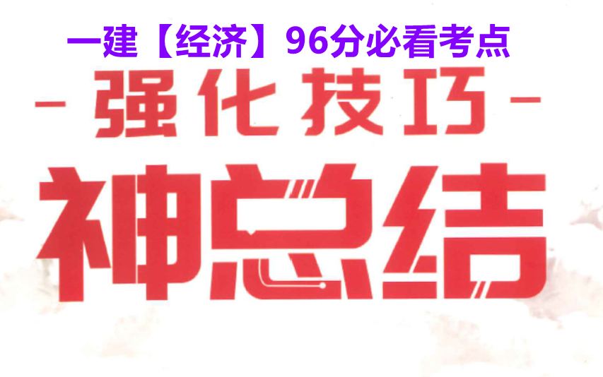 一級建造師報名視頻講解,一級建造師沖刺視頻  第1張