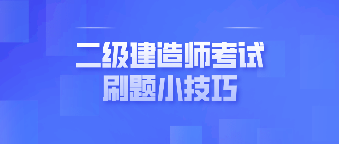 全國二級建造師考試題庫,全國二級建造師考試題  第1張