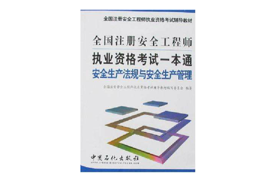 注冊安全工程師電子教材,注冊安全工程師教材免費下載  第2張