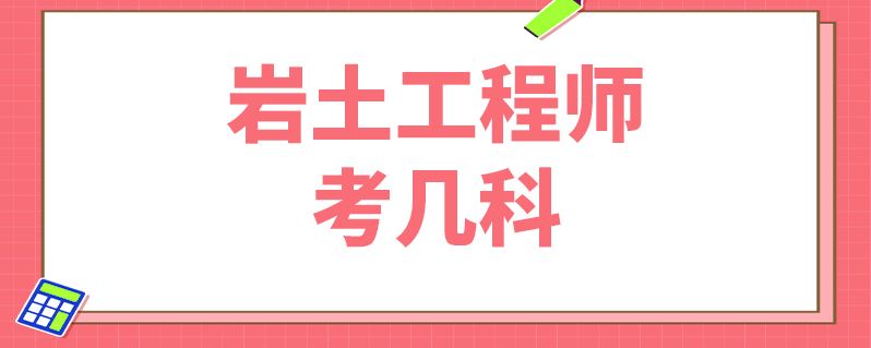 本科畢業可以考巖土工程師,巖土工程師必須本科學歷才能考么  第1張