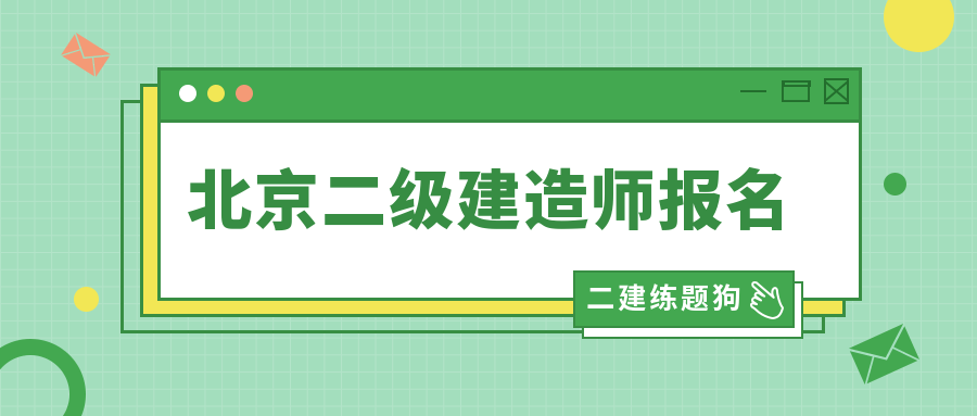 二級建造師考試心得二級建造師心得體會  第2張