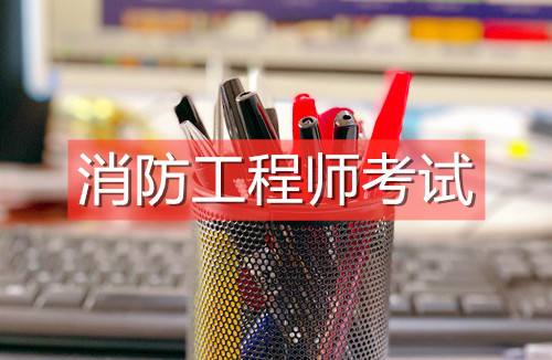 消防工程師 注冊消防工程師建筑消防和注冊消防工程師  第2張