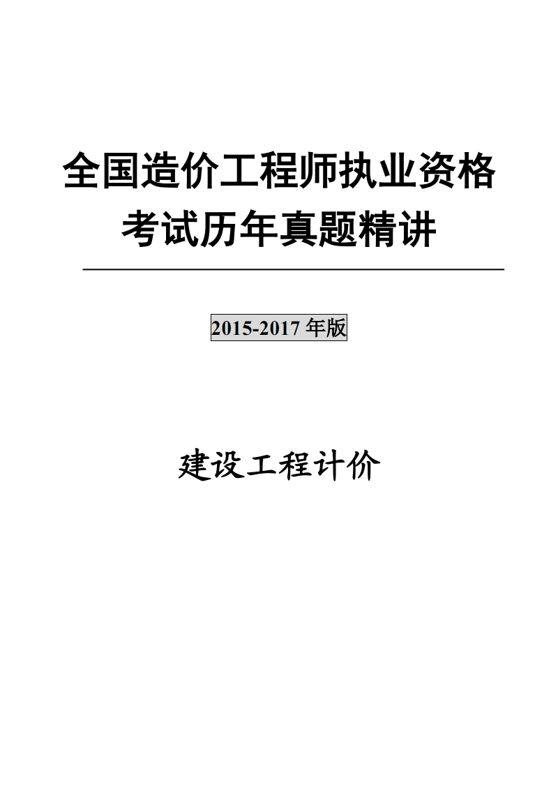 2015造價(jià)工程師真題答案,2015造價(jià)工程師真題  第1張