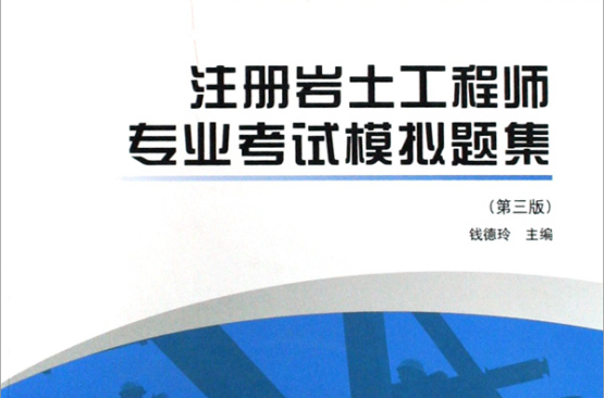 一級(jí)注冊(cè)巖土工程師考試科目一級(jí)注冊(cè)巖土工程師  第1張