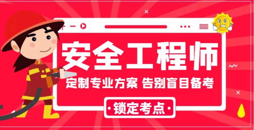 成都安全工程師培訓,成都安全工程師培訓班  第2張