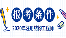 2019注冊結構工程師2019注冊結構工程師命題組長  第1張