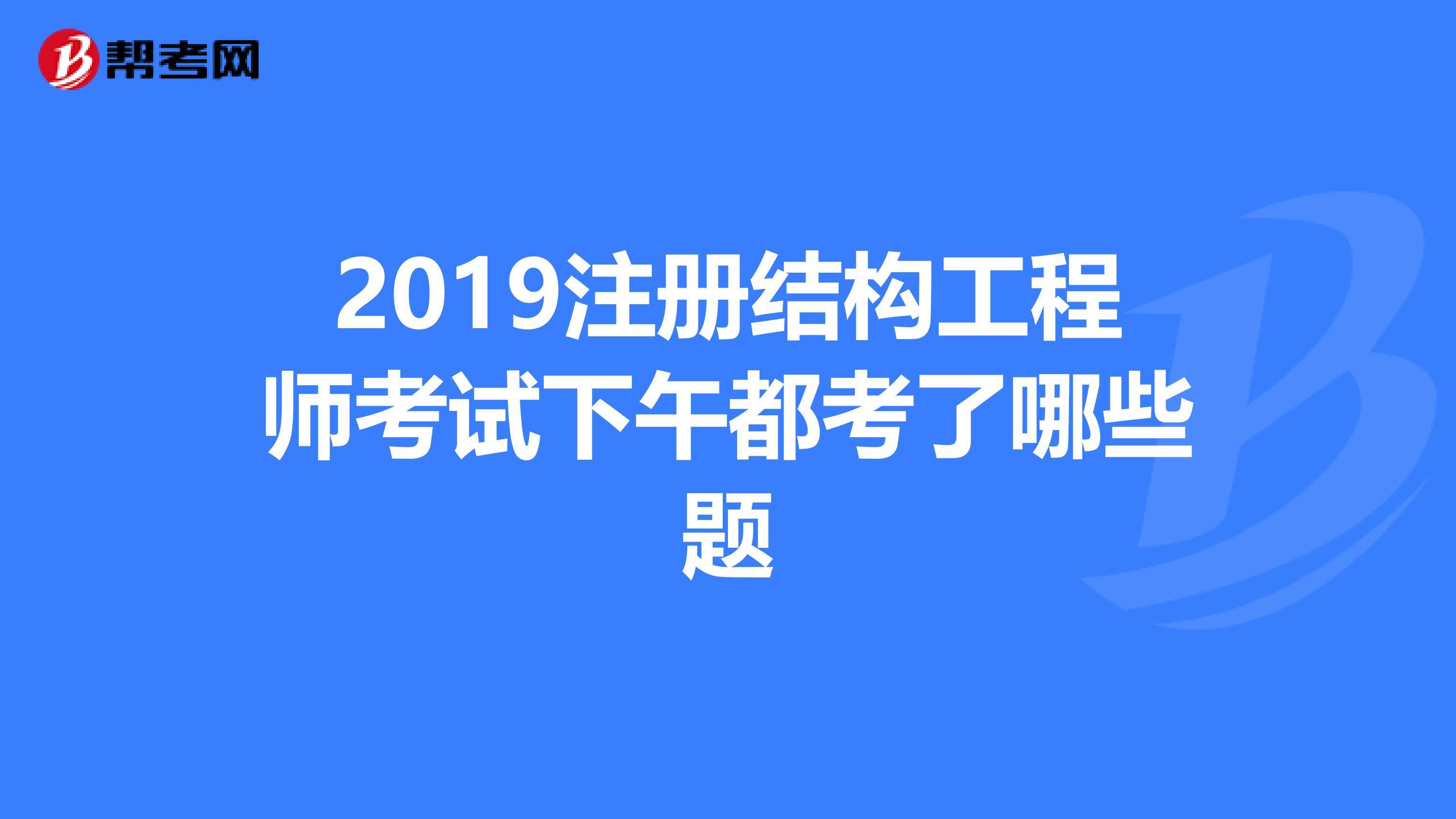 考注冊結構工程師需要哪些資料注冊結構工程師的報考條件及考試內容  第1張