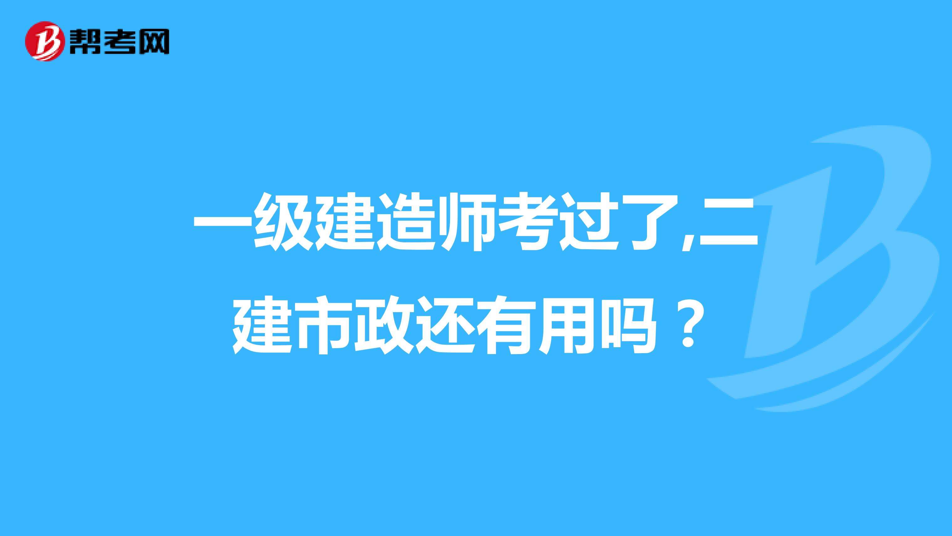 一級建造師考后,一級建造師考后審核社保嗎  第1張